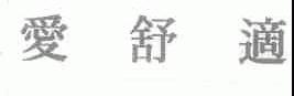 爱舒适