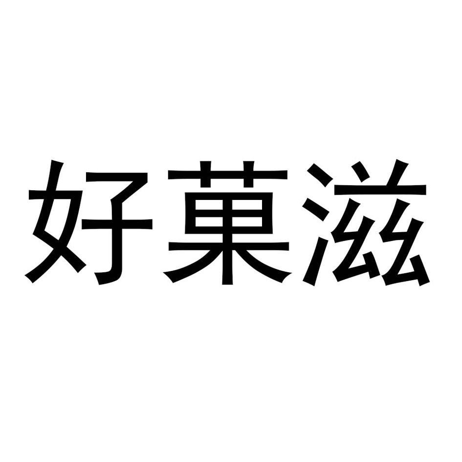 好果滋