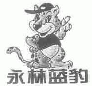 永林蓝豹