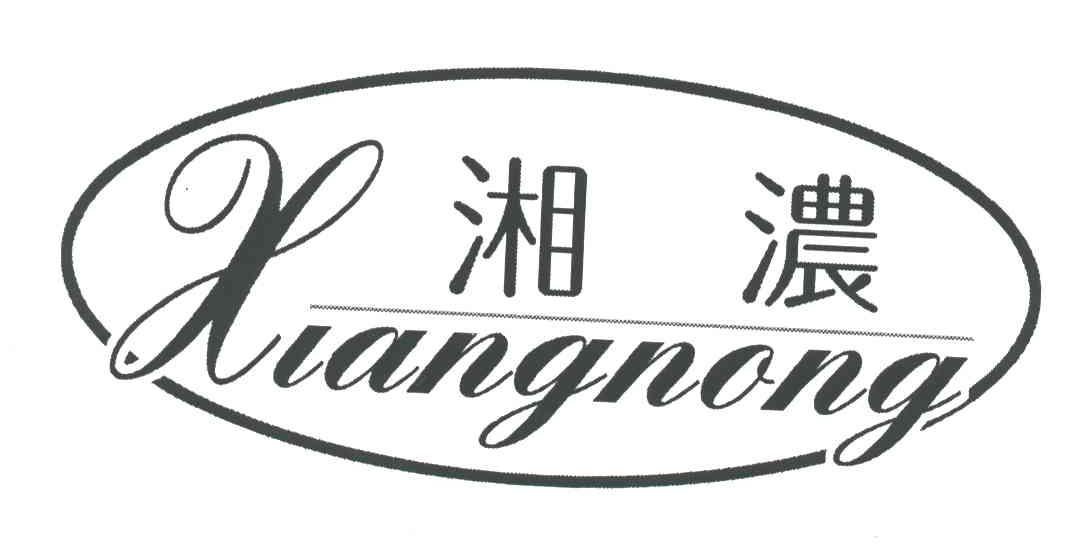 湘浓;X