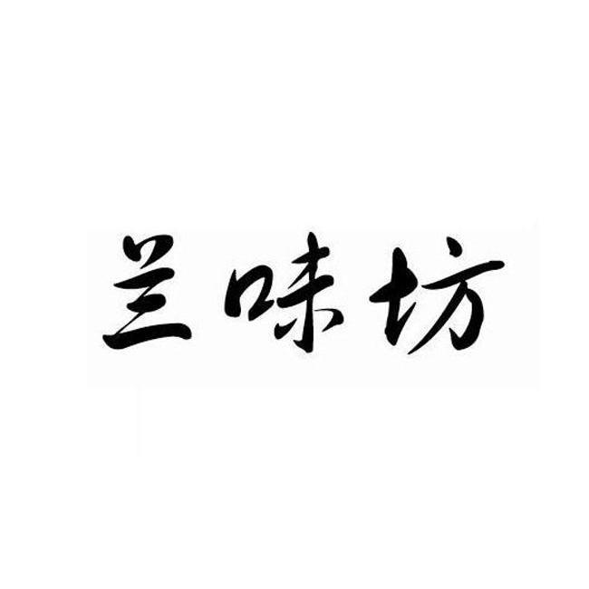 兰味坊