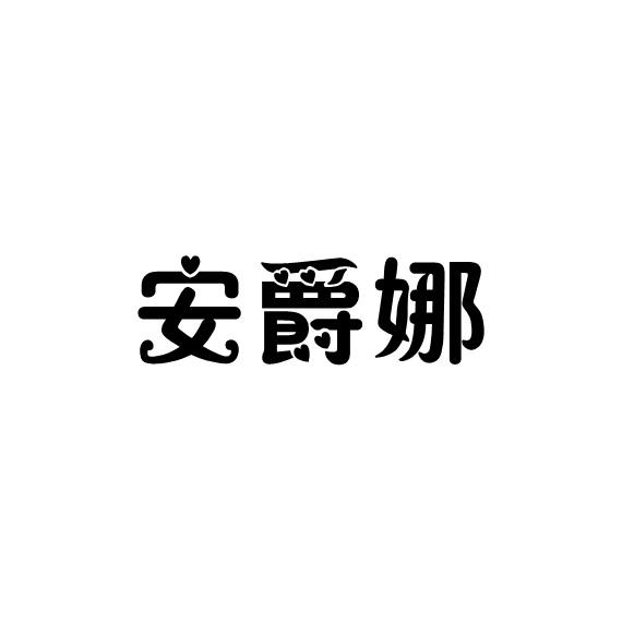 安爵娜