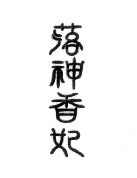 落神香妃
