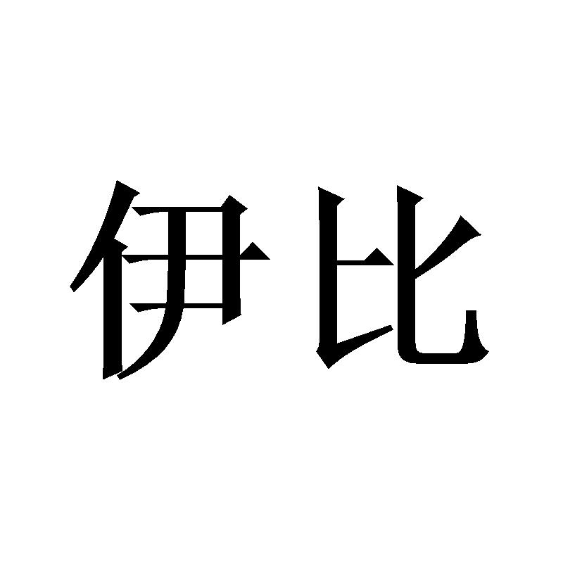伊比