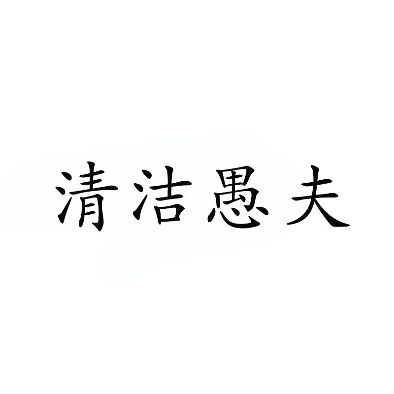 清洁愚夫