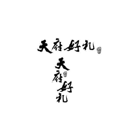 天府好礼 TSVC