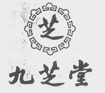 九芝堂