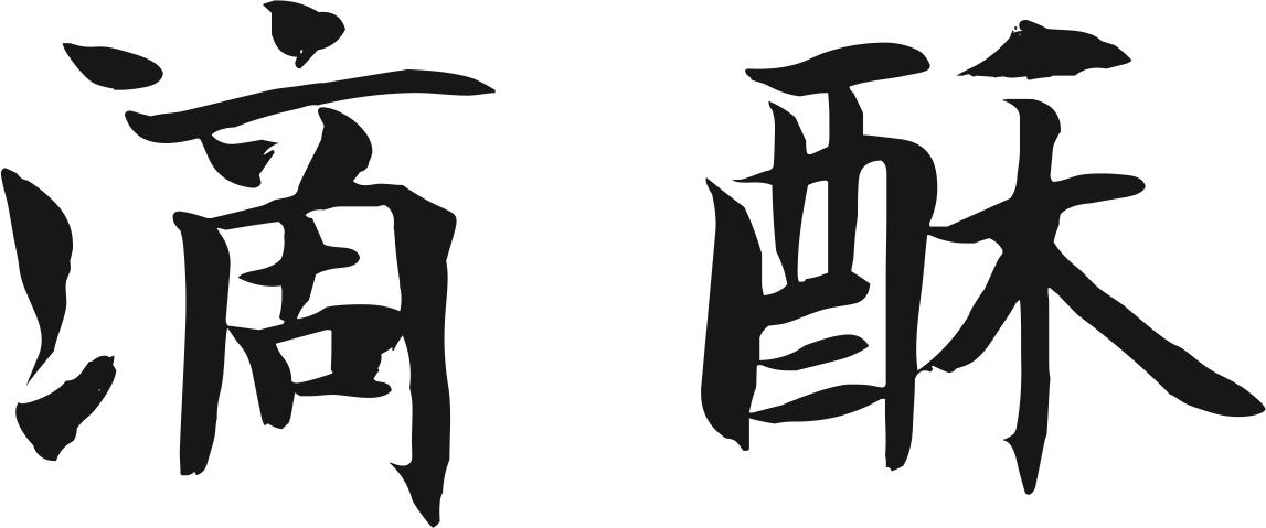 滴酥
