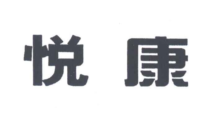 悦康