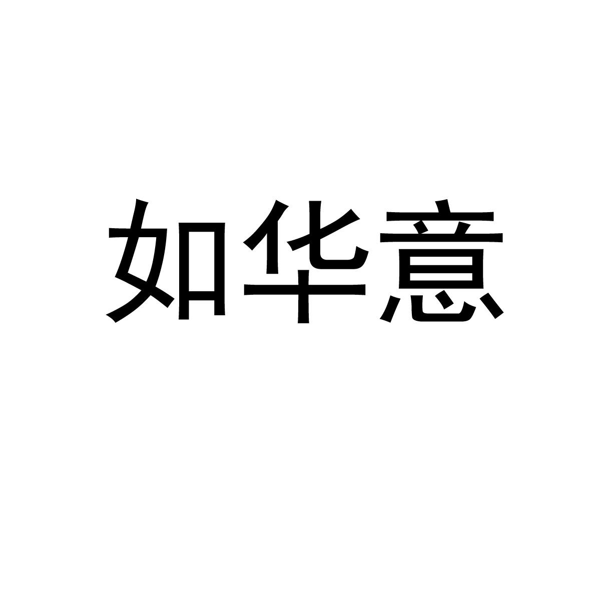 如华意