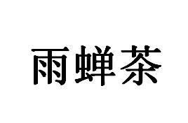 雨蝉茶