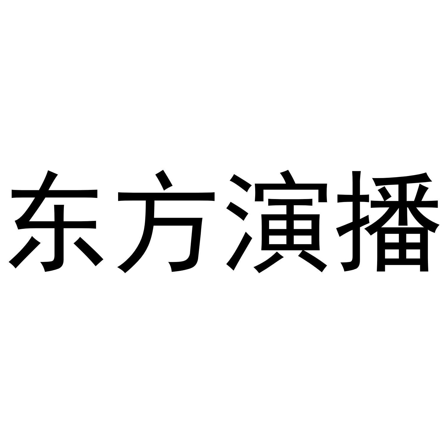 东方演播