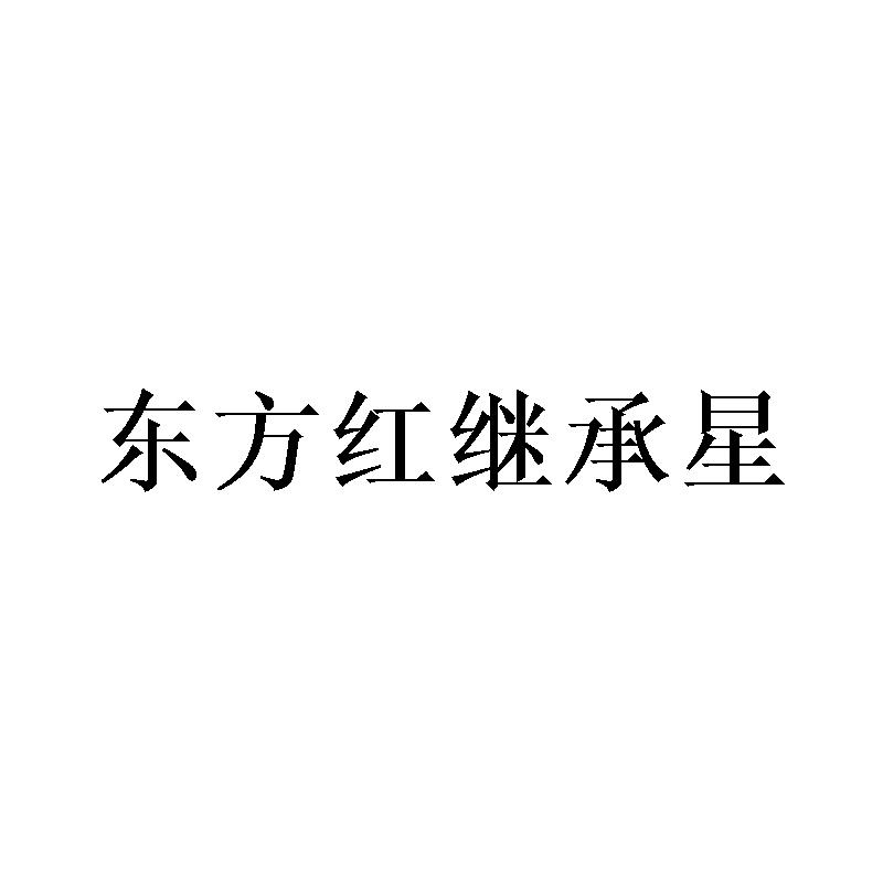 东方红继承星