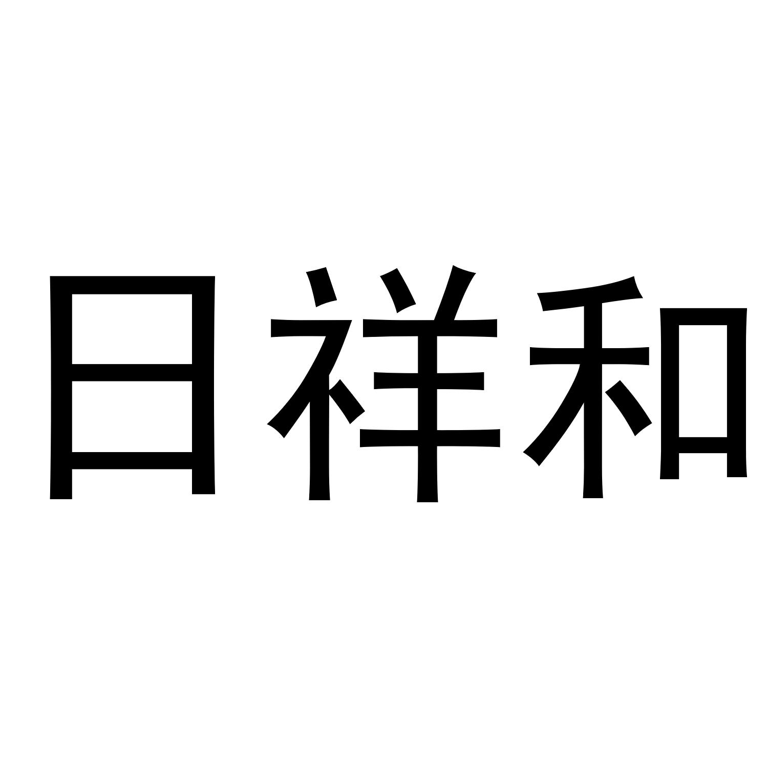 日祥和