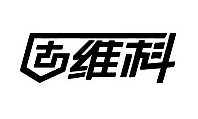 维科