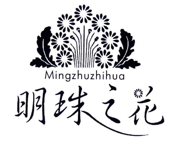 明珠之花