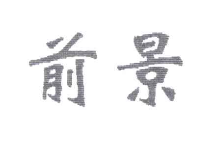 前景