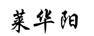 莱华阳