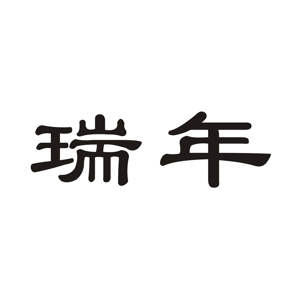 瑞年
