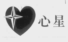 心星