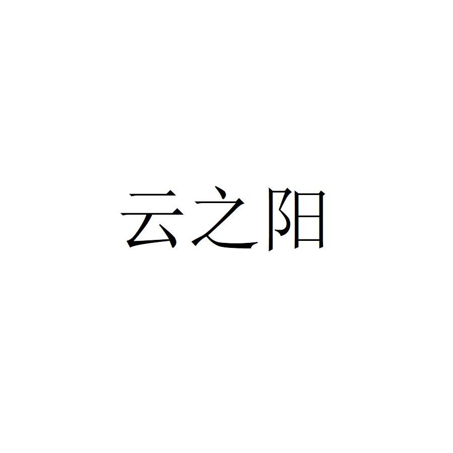 云之阳