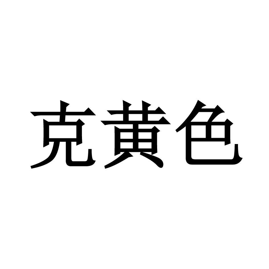 克黄色