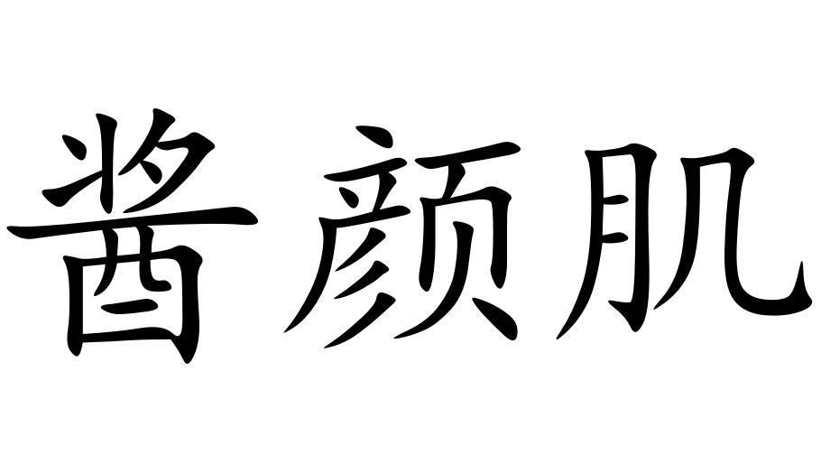 酱颜肌