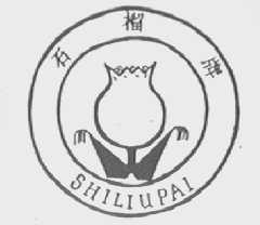 石榴