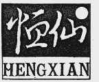 恒仙