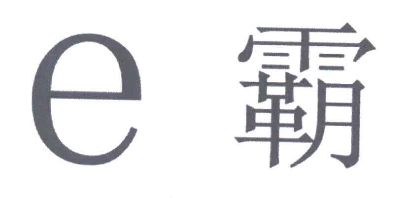 E霸