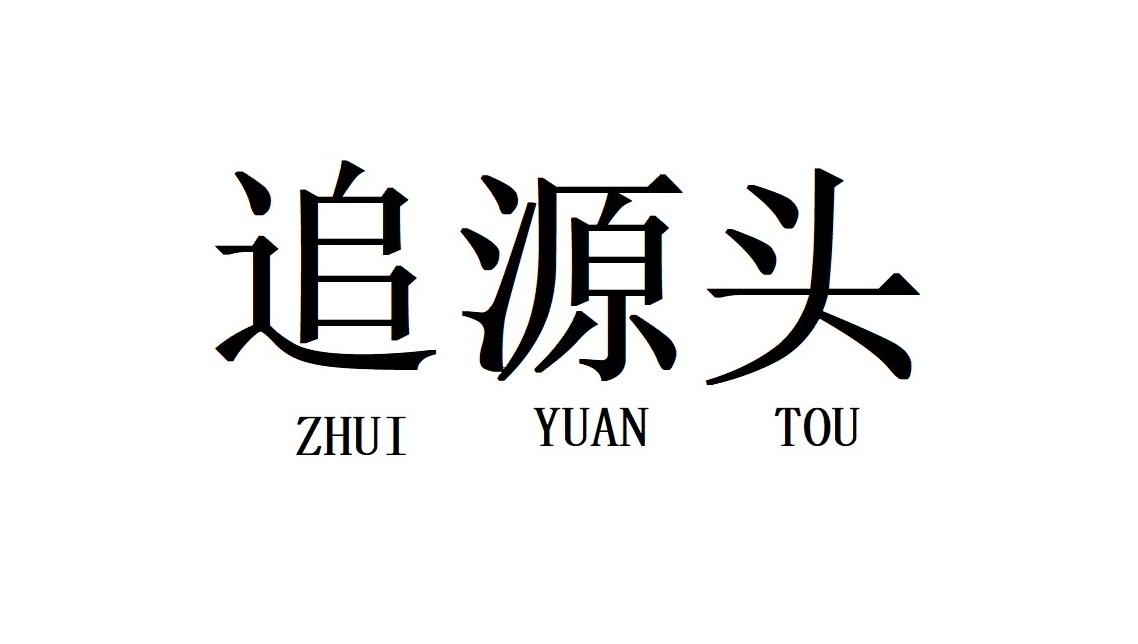追源头
