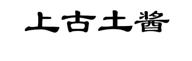 上古土酱