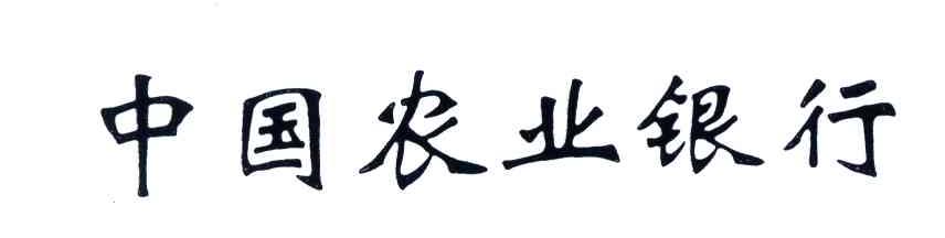 中国农业银行