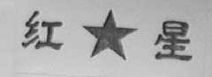 红星