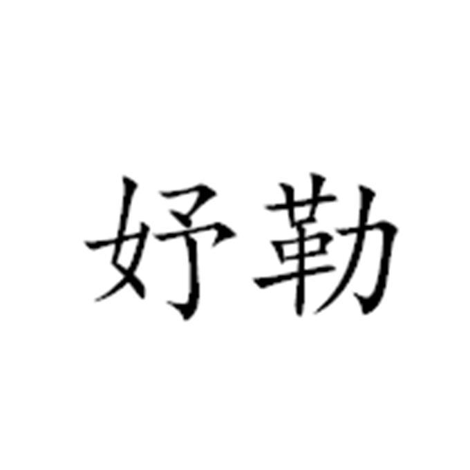 妤勒