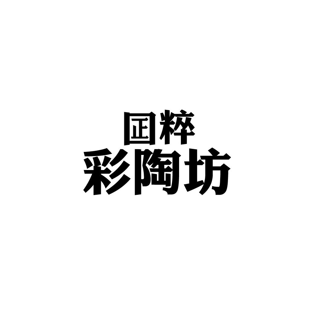 囸粹 彩陶坊
