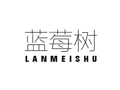 蓝莓树