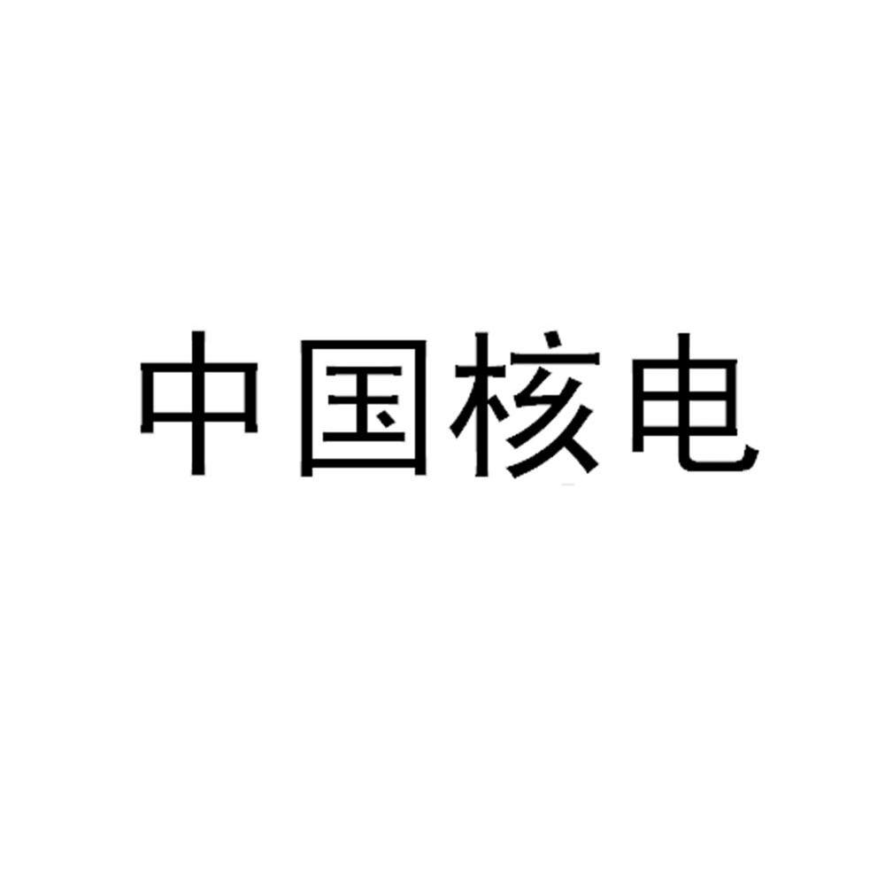 中国核电