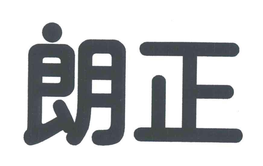 朗正