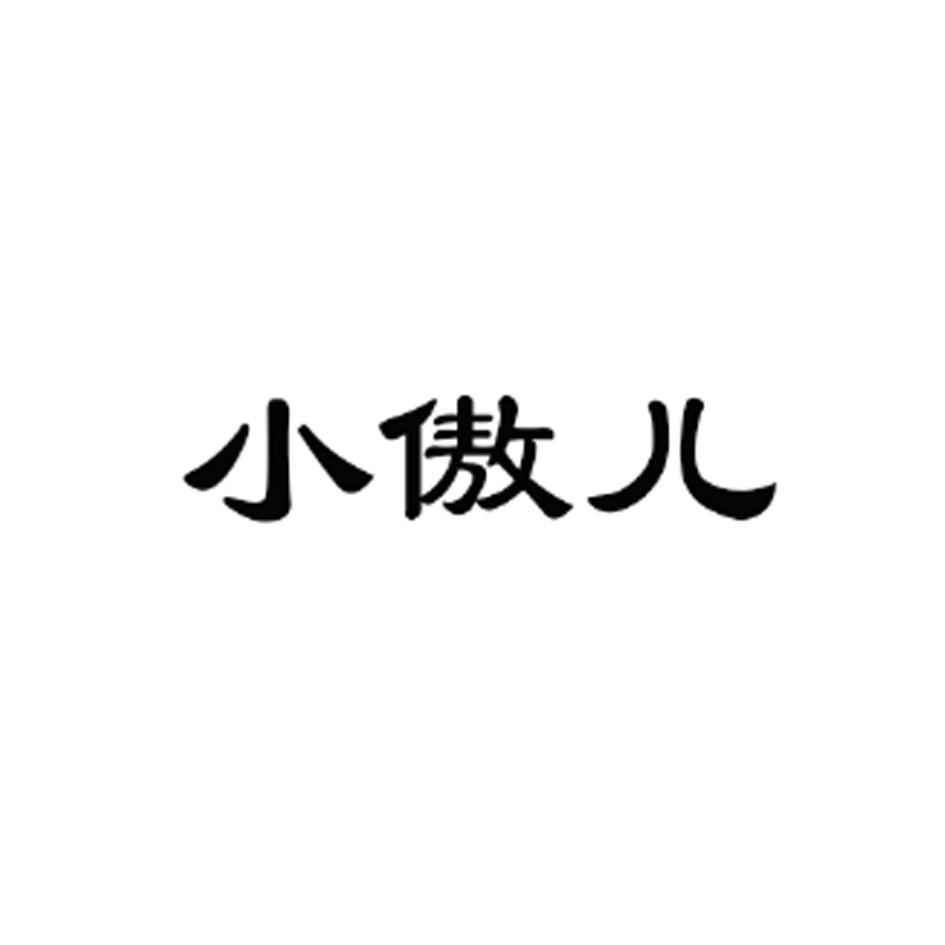 小傲儿