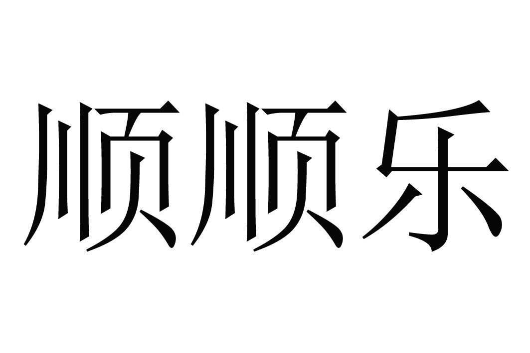 顺顺乐