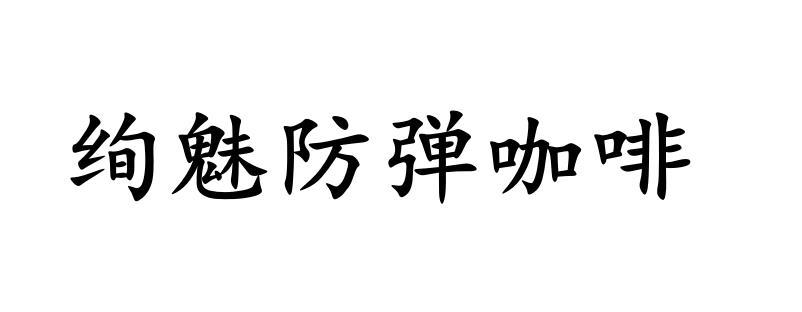 绚魅防弹咖啡