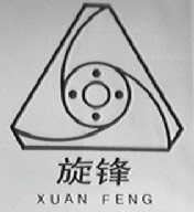 旋锋