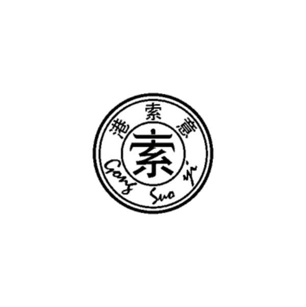 港索意 索