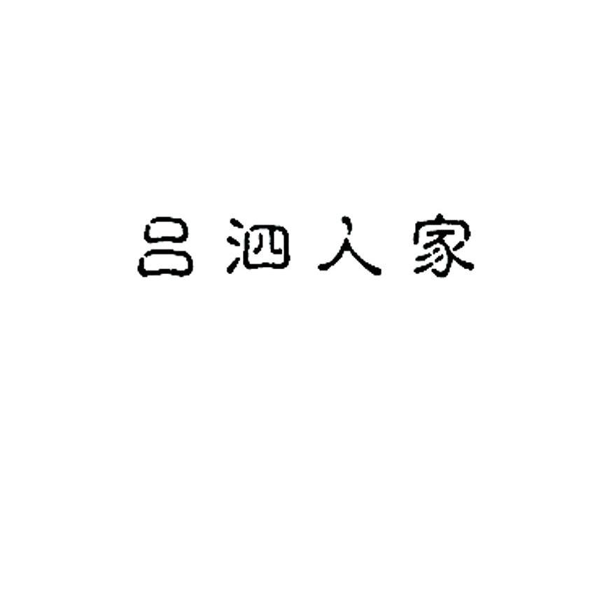 吕泗人家