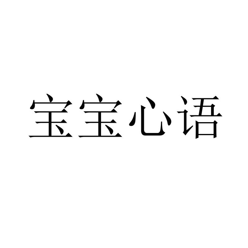 宝宝心语