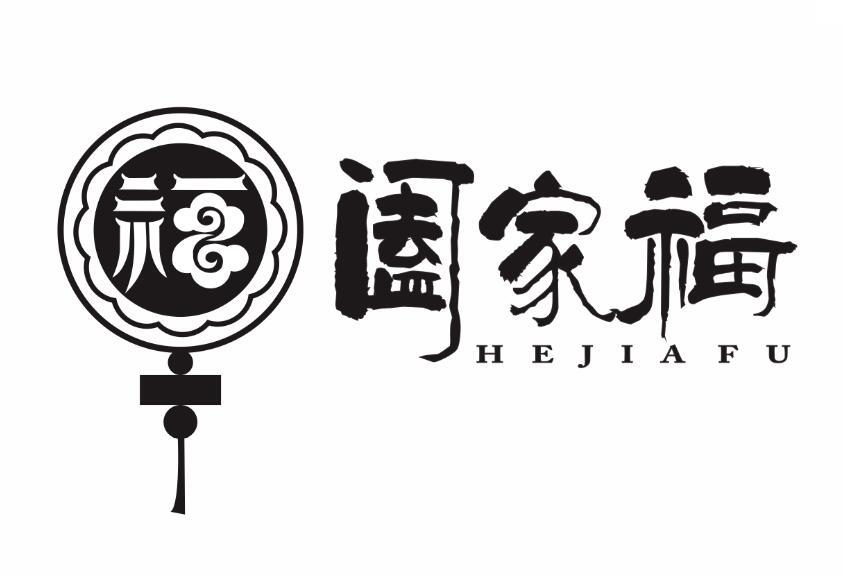 阖家福