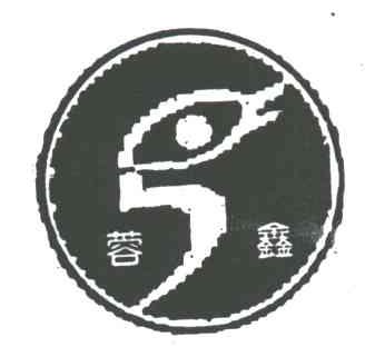 蓉鑫
