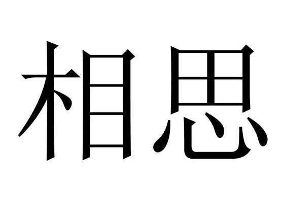 相思