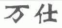 万仕